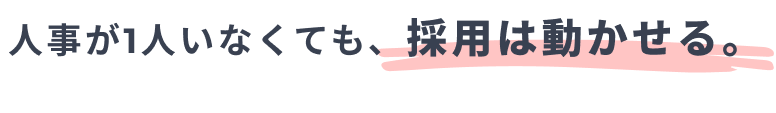 人事が1人いなくても、採用は動かせる。
