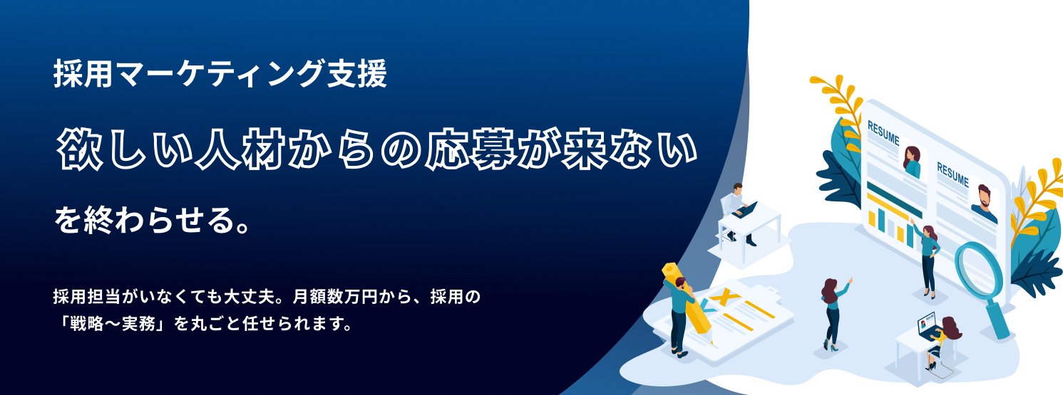 採用マーケティング支援｜「欲しい人材からの応募が来ない」を終わらせる。
