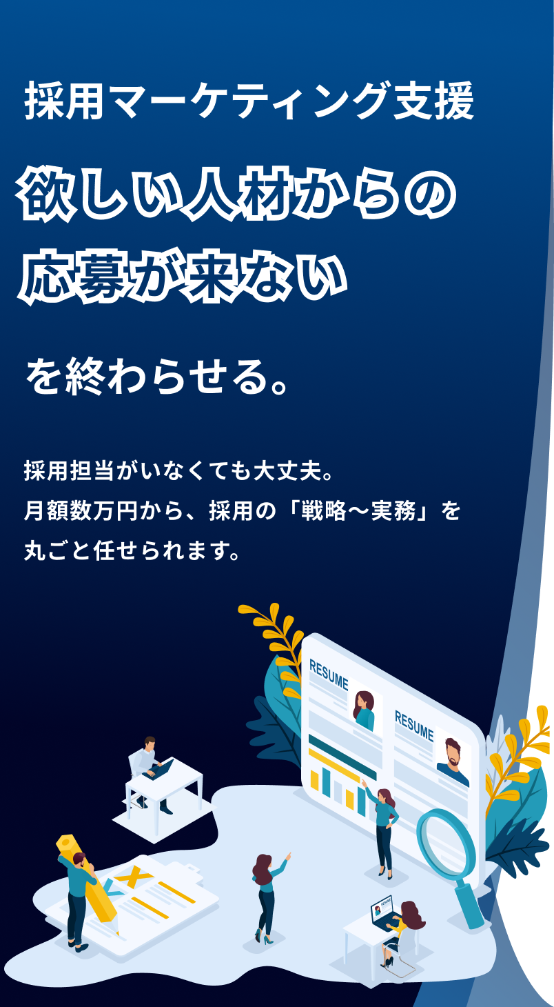 採用マーケティング支援｜「欲しい人材からの応募が来ない」を終わらせる。