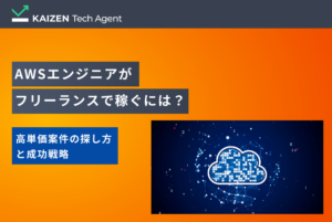 AWSエンジニアがフリーランスで稼ぐには