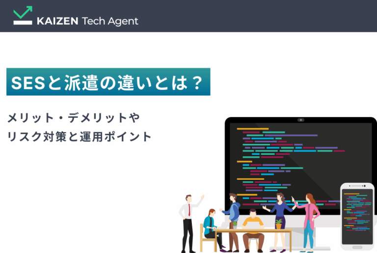 SESと派遣の違いとは？メリット・デメリットやリスク対策と運用ポイント