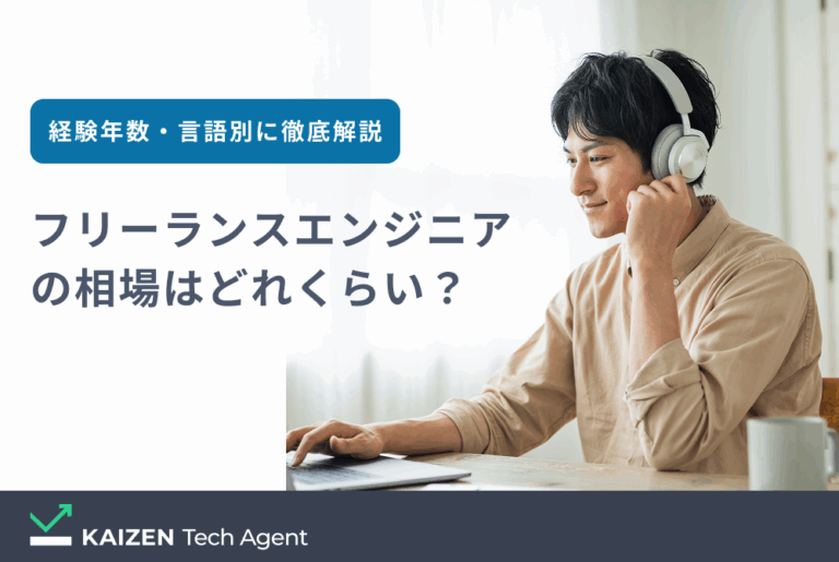 フリーランスエンジニアの相場はどれくらい