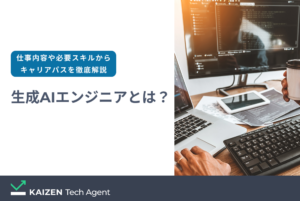 生成AIエンジニアとは