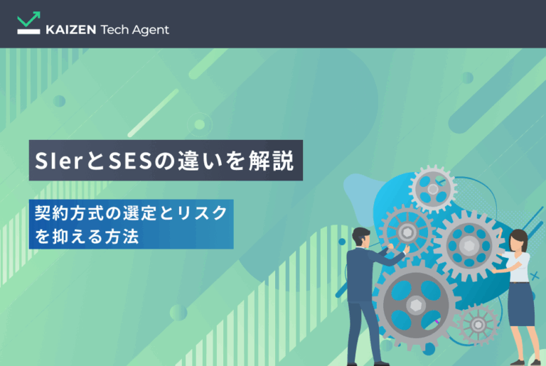 SIerとSESの違いを解説｜契約方式の選定とリスクを抑える方法