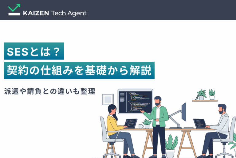 SESとは？契約の仕組みを基礎から解説｜派遣や請負との違いも整理