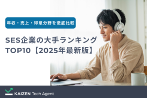 SES企業の大手ランキングTOP10