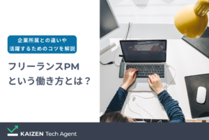 フリーランスPMという働き方とは