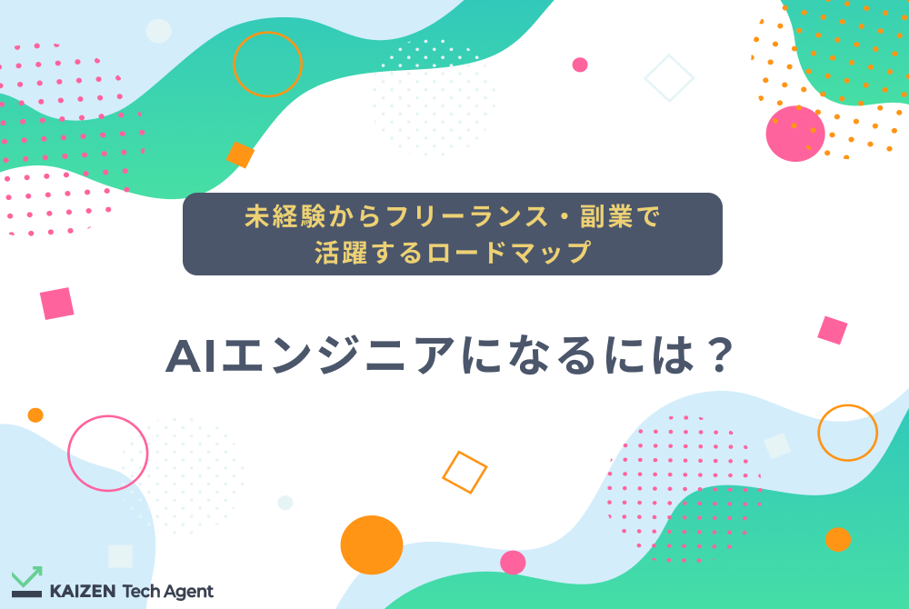 AIエンジニアになるには？未経験からフリーランス・副業で活躍するロードマップ