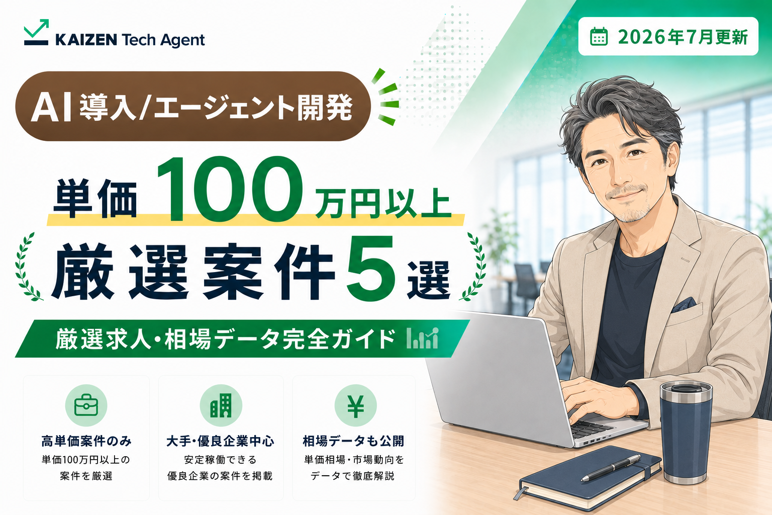 【2026年7月最新】AI導入/エージェント開発案件で単価100万円を狙う｜常駐・リモート可・厳選求人5選＆相場データガイド