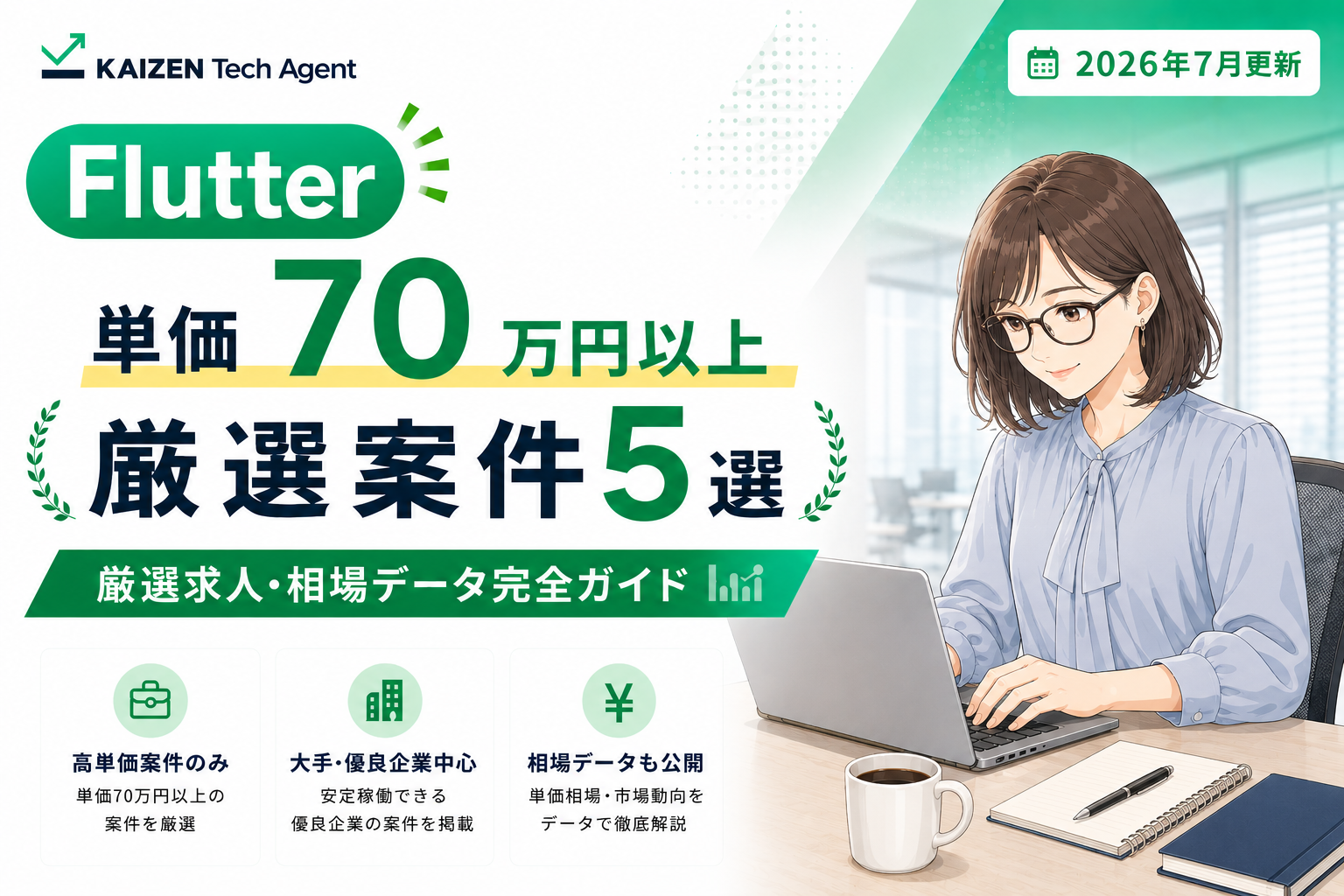 Flutter案件で単価70万円以上を狙う