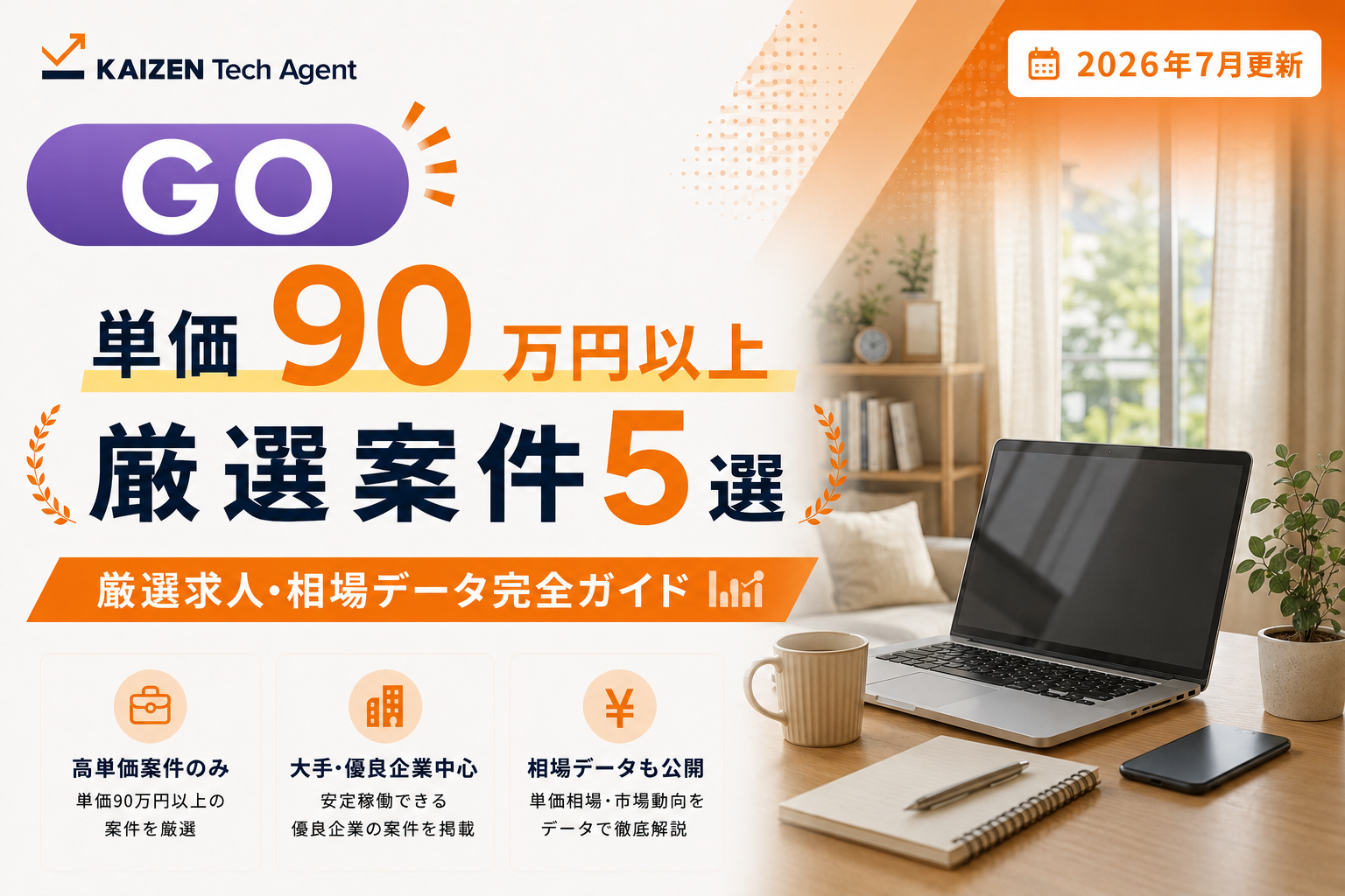 【2026年7月最新】GO(Golang)のフルリモート案件は本当に「少ない」のか?|単価90万円の厳選求人5選&相場データで検証