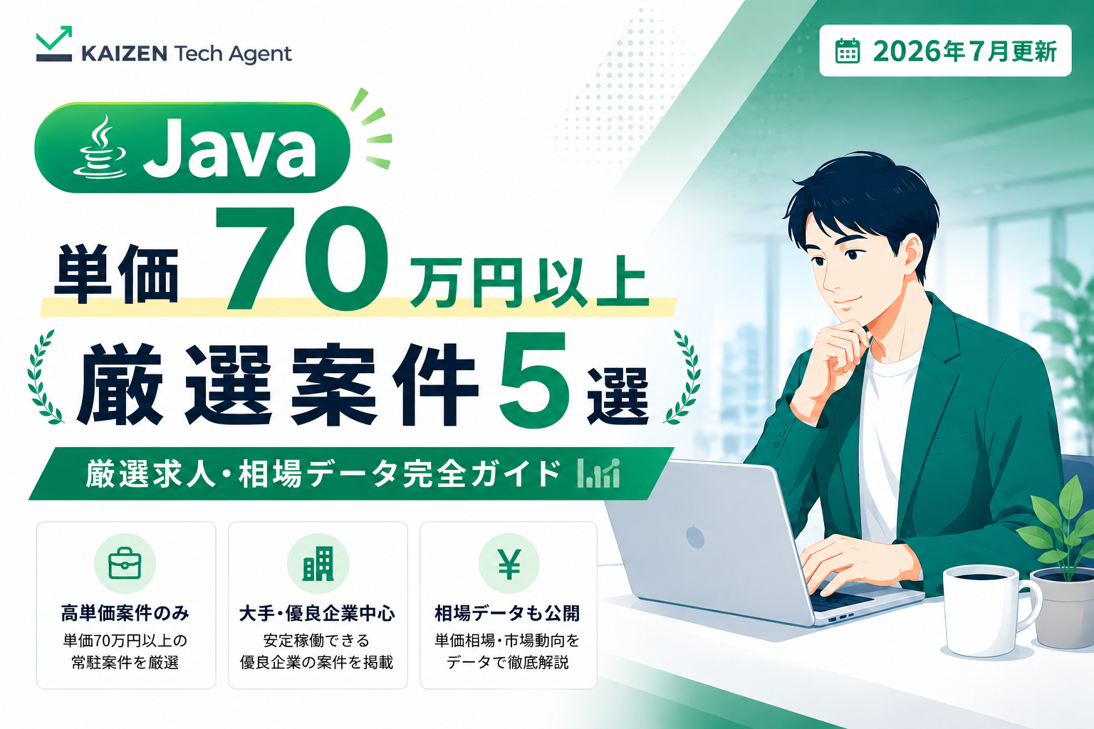 Java常駐案件で単価70万円を狙う