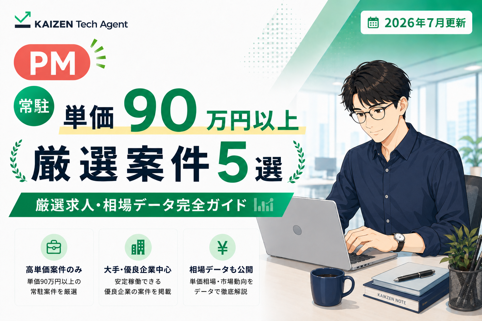 PM常駐案件で単価90万円を狙う