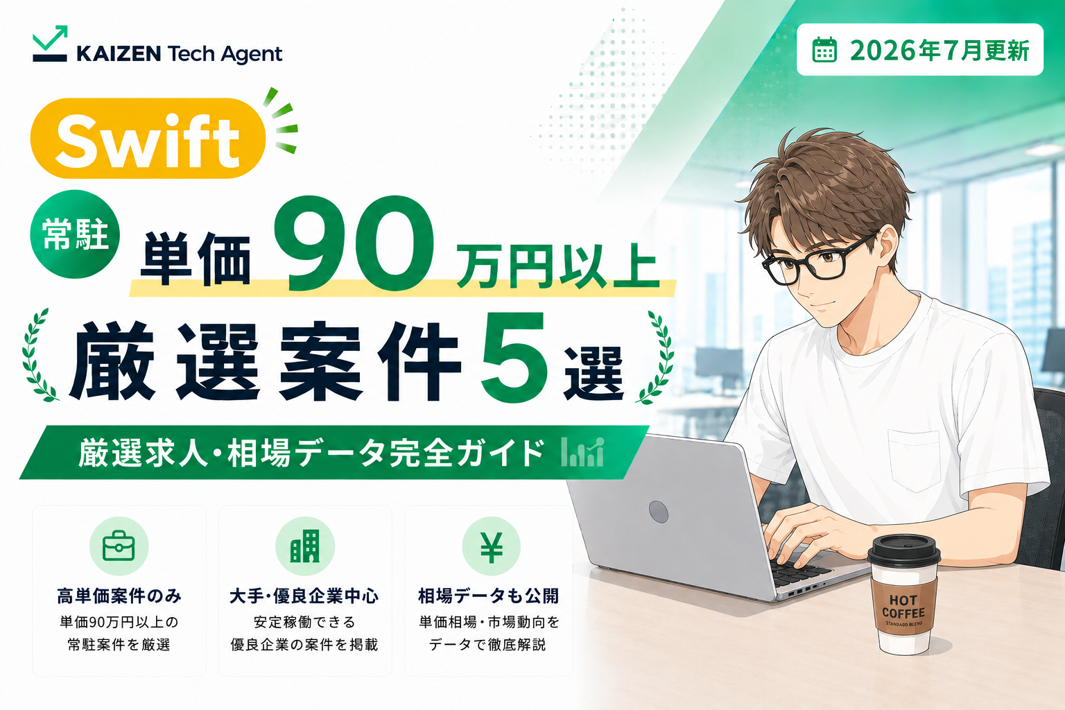 Swift常駐案件で単価90万円を狙う