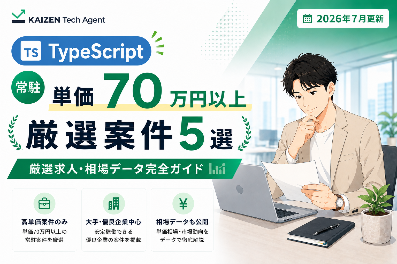 TypeScript常駐案件で単価70万円を狙う