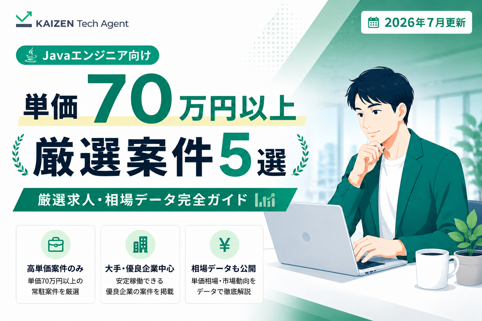 Java常駐案件で単価70万円を狙う
