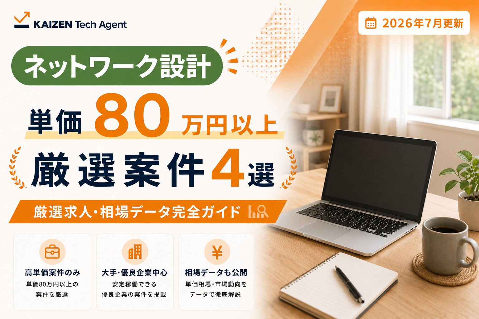 【2026年7月最新】ネットワーク設計のフルリモート案件は本当に「少ない」のか？｜単価80万円の厳選求人4選＆相場データで検証