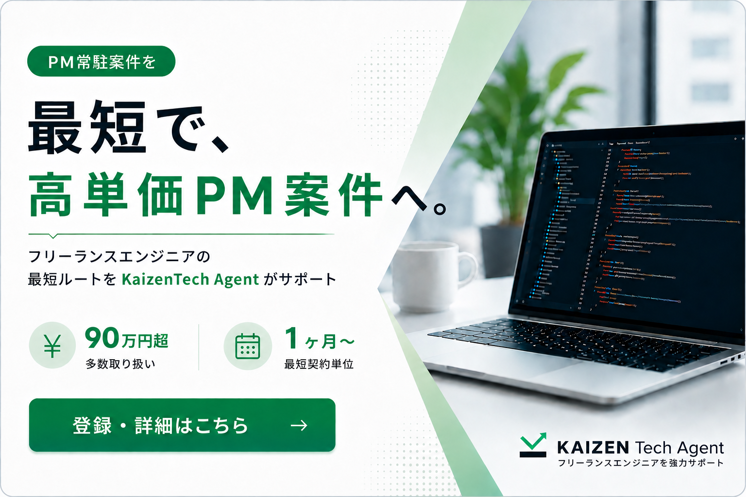 PM常駐案件を最短で、高単価PM案件へ。