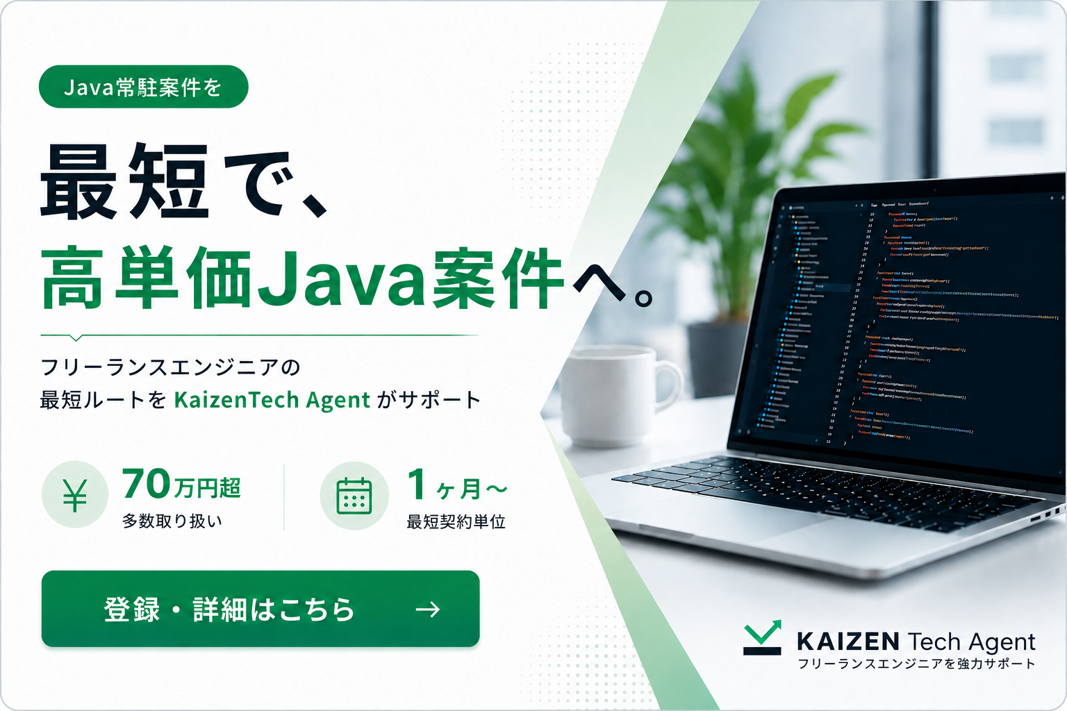 最短で・最高単価で。KaizenTech Agent