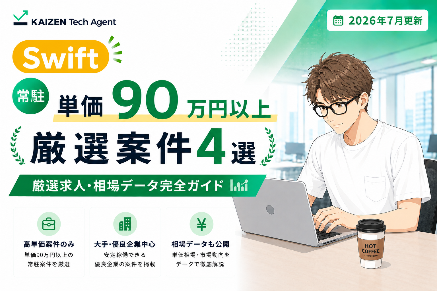 Swift常駐案件で単価90万円を狙う
