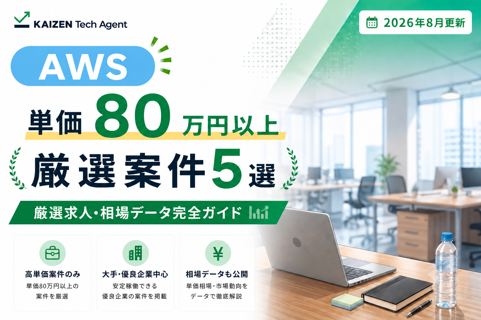 【2026年8月最新】AWS常駐案件で単価80万円を狙う|厳選求人・相場データ完全ガイド