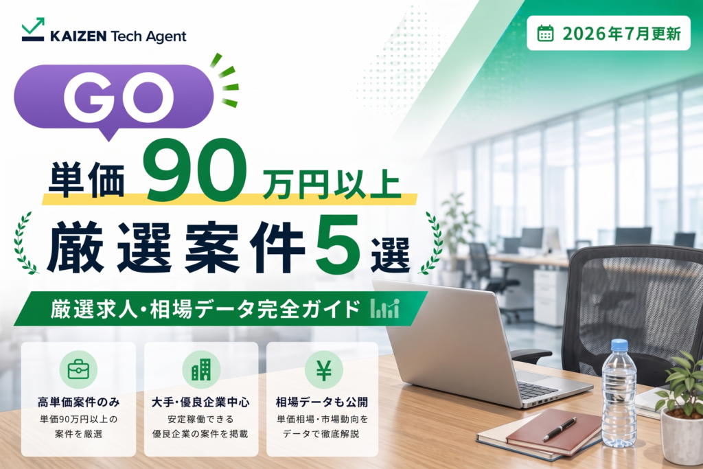 GO(Golang)で単価90万円を狙う