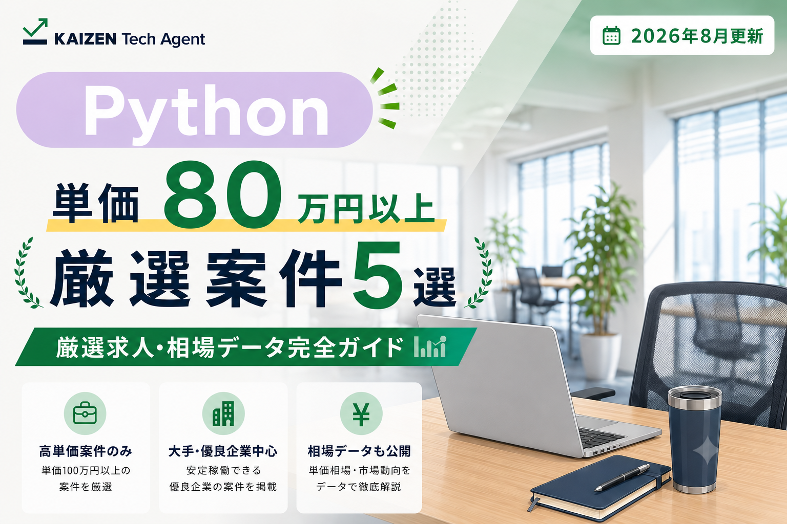 Python常駐案件で単価80万円を狙う