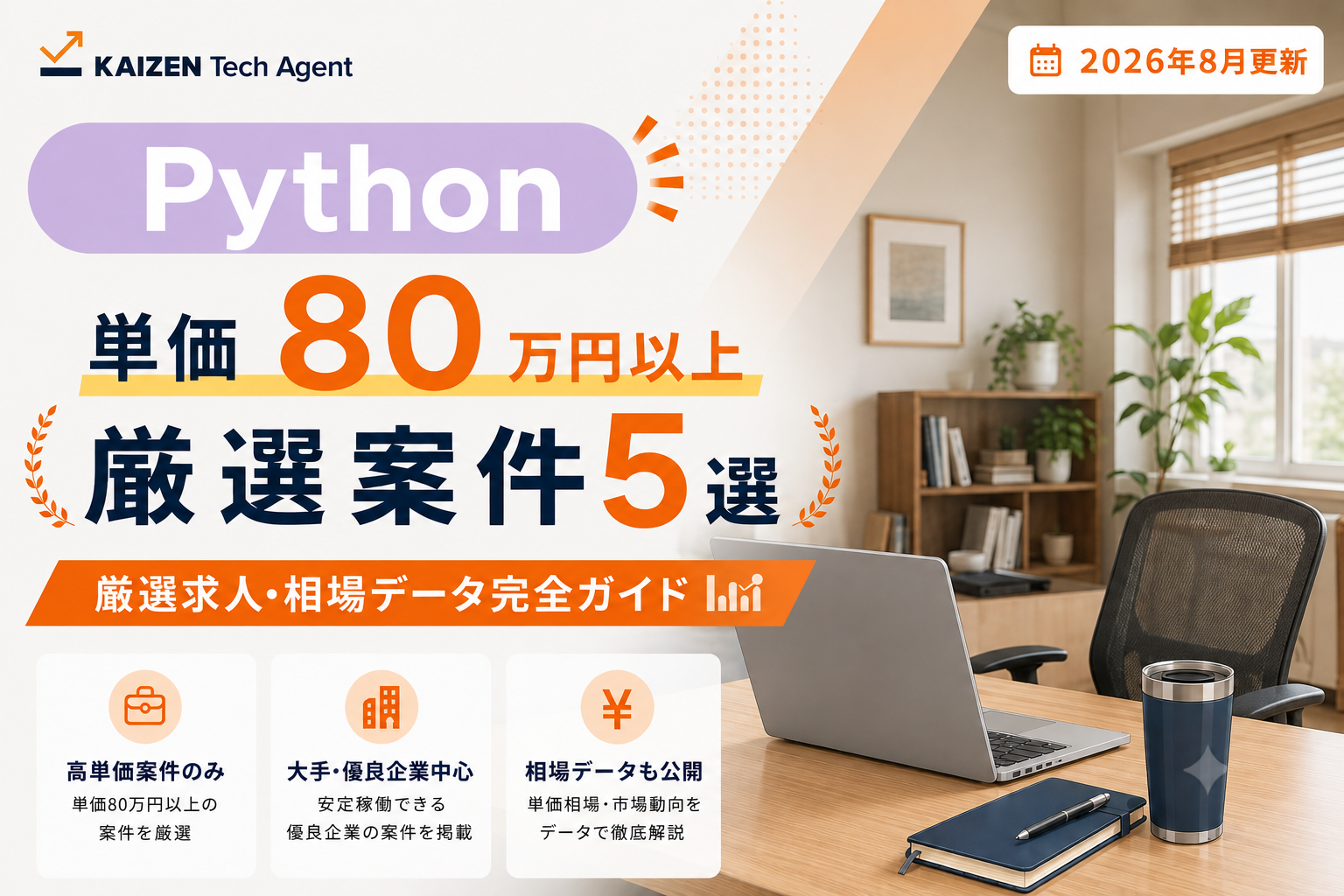 Pythonのフルリモート案件で単価80万円を狙う