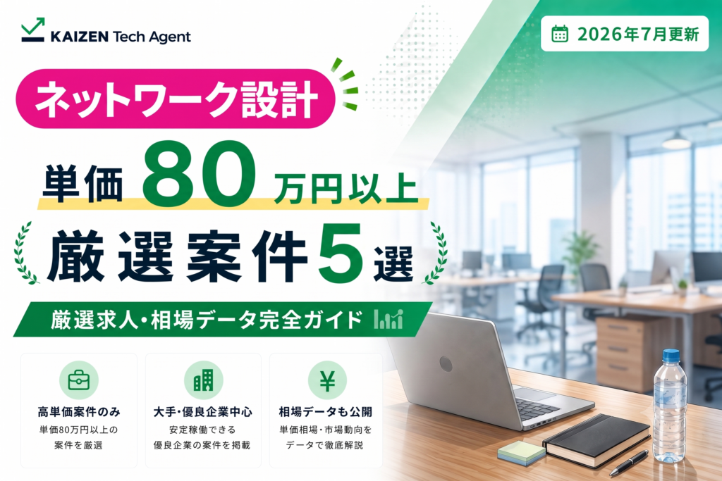 ネットワーク設計案件で単価80万円以上を狙う