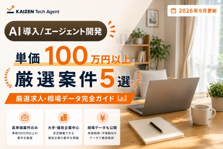 AI導入/エージェント開発のフルリモート案件で単価100万円を狙う