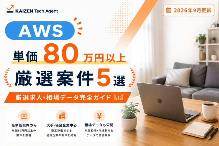 AWSのフルリモート案件で単価80万円を狙う