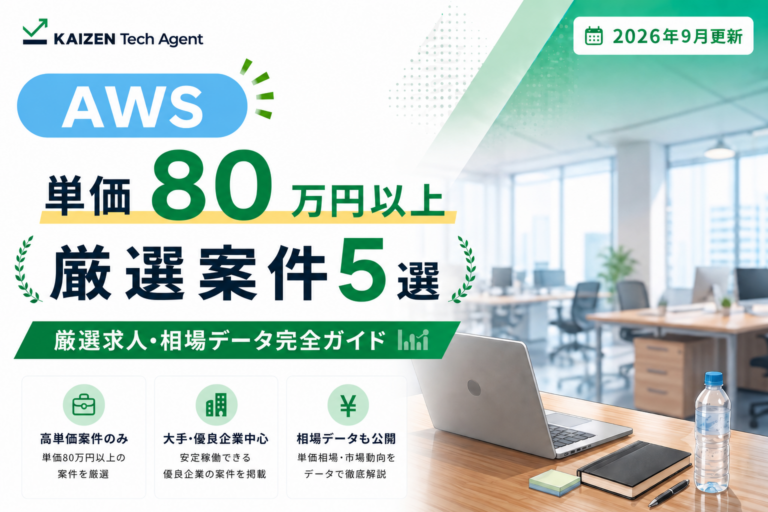AWS常駐案件で単価80万円を狙う