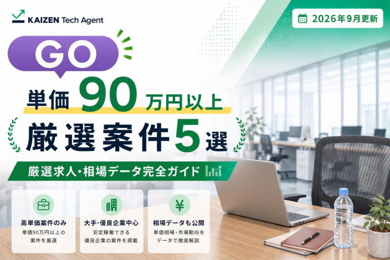 GO(Golang)で単価90万円を狙う