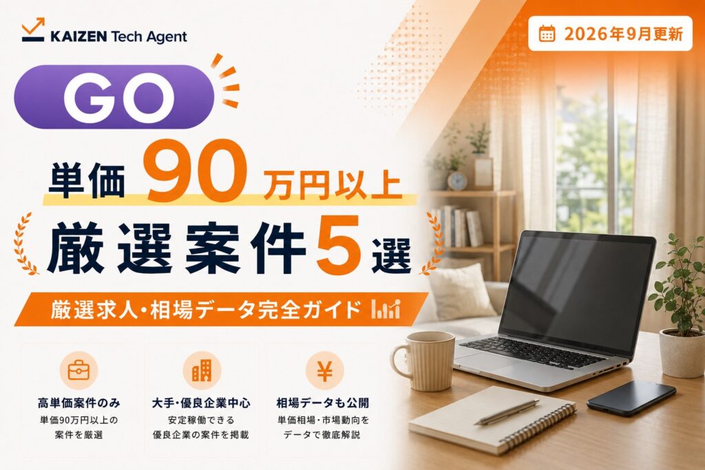 【2026年9月最新】GO(Golang)のフルリモート案件は本当に「少ない」のか?|単価90万円の厳選求人5選&相場データで検証