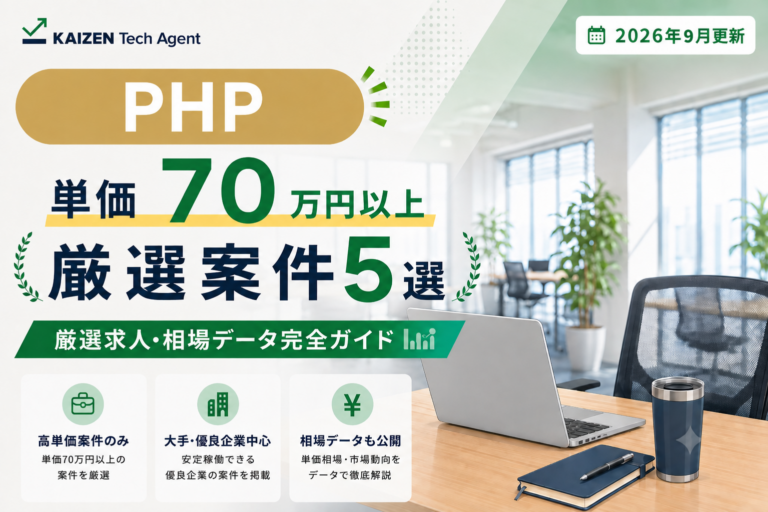 PHP常駐案件で単価70万円を狙う