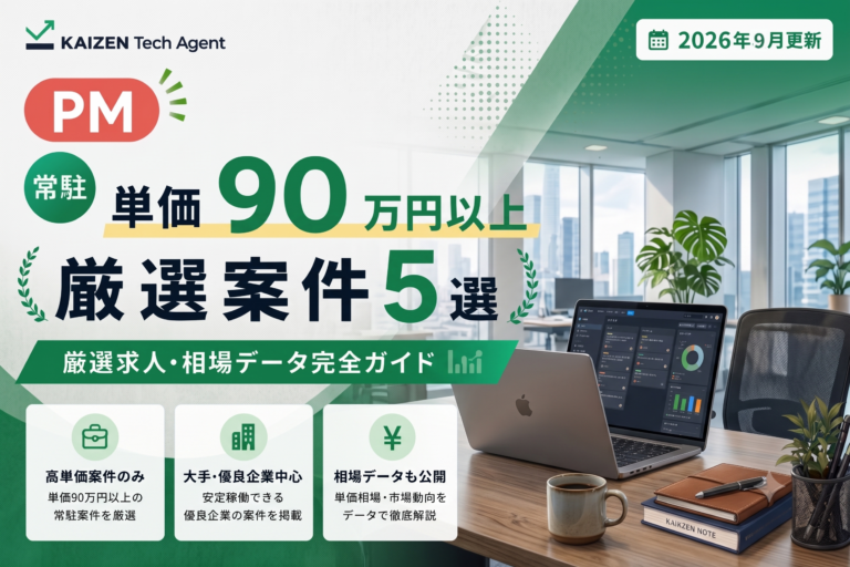 PM常駐案件で単価90万円を狙う