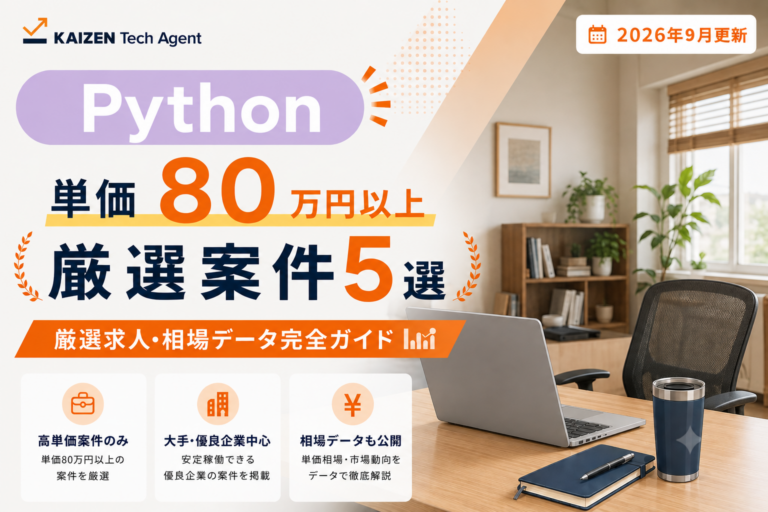 Pythonのフルリモート案件で単価80万円を狙う