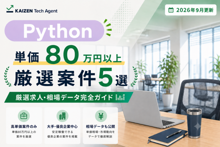 Python常駐案件で単価80万円を狙う