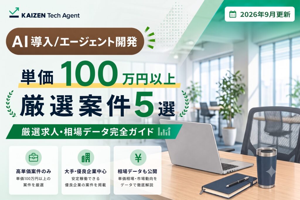 【2026年9月最新】AI導入/エージェント開発案件で単価100万円を狙う|常駐・リモート可・厳選求人5選&相場データガイド