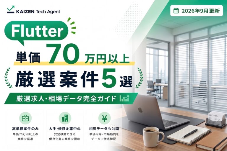 Flutter案件で単価70万円を狙う