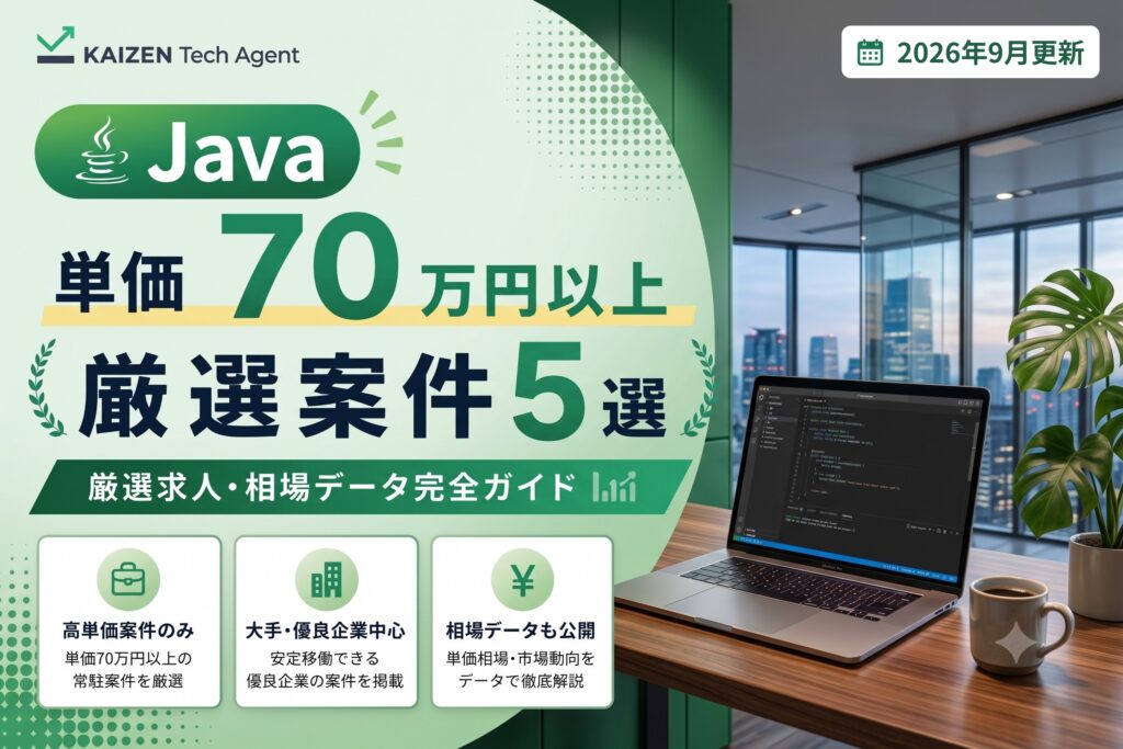Java常駐案件で単価70万円を狙う