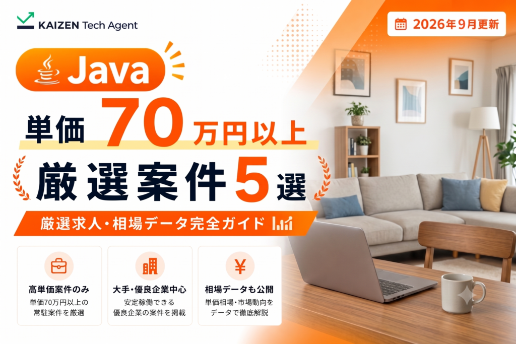 Javaのフルリモート案件