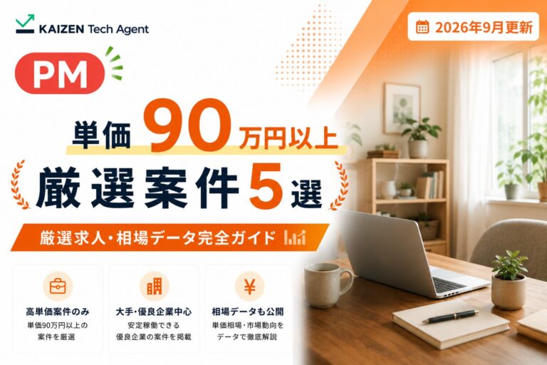 PMのフルリモート案件で単価90万円を狙う