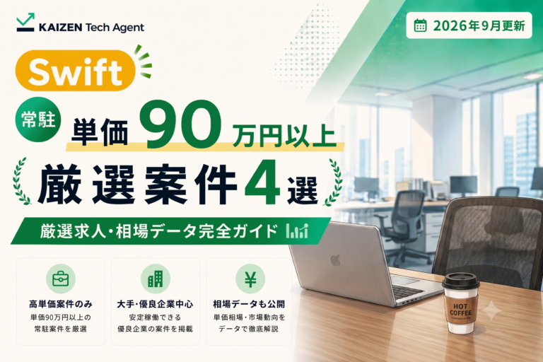 Swift常駐案件で単価90万円を狙う