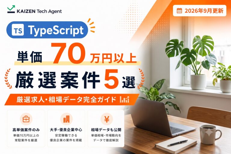 TypeScriptのフルリモート案件で単価70万円を狙う