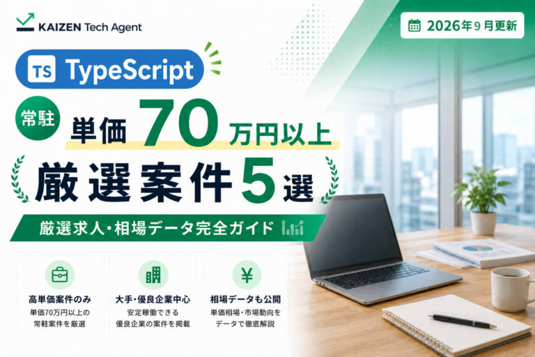 TypeScript常駐案件で単価70万円を狙う