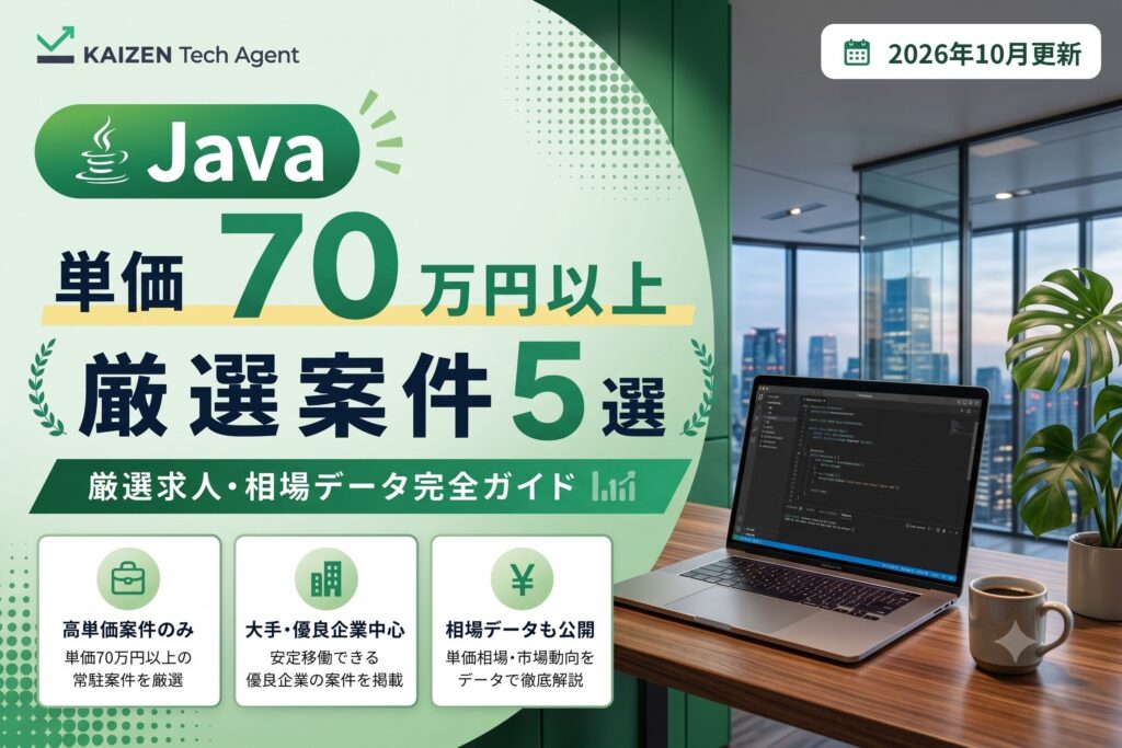 Java常駐案件 単価70万円以上 厳選案件5選 2026年10月更新
